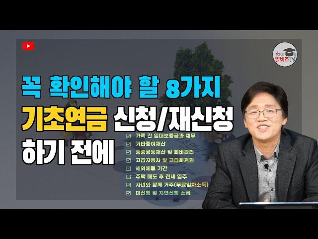 기초연금 신청 전에 꼭 확인해야 할 8가지!! 기초연금 알면 받습니다.