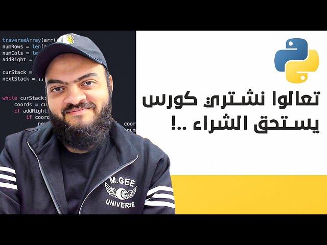 تعالوا نشتري كورس يستحق الشراء