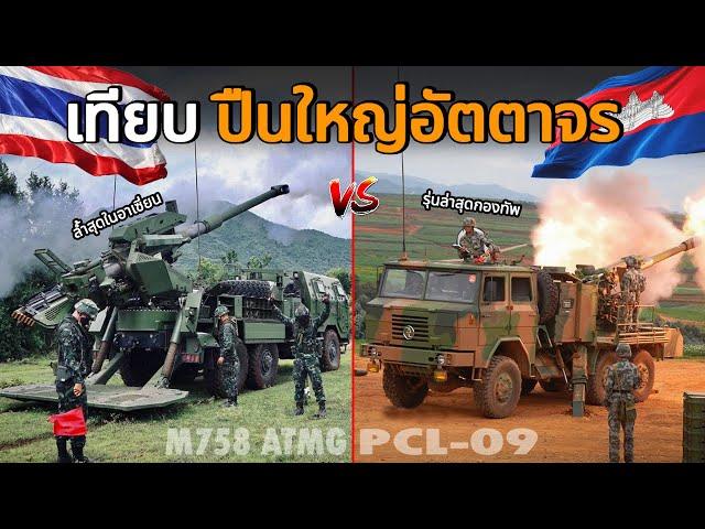 เทียบ!! ไทย-กัมพูชา "ปืนใหญ่อัตตาจร ศักยภาพกำลังการรบ" | Thai - Cambodian Self-propelled artillery |