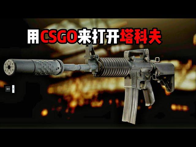 用CSGO的KZ跳打开逃离塔科夫【米尔Miru】