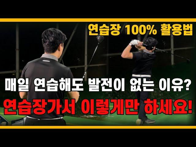 [골프레슨] 연습장에서 최대의 연습 효과를 이끌어 낼 수 있는 방법을 알려 드리겠습니다!!!  "It's Ganzy Time~"