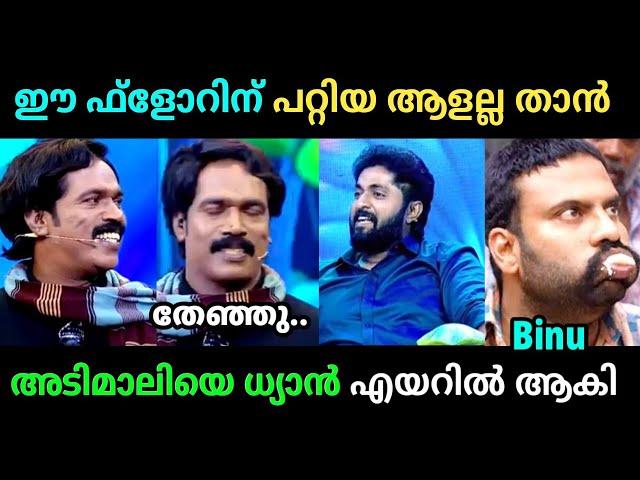 ധ്യൻ്റെ മുന്നിൽ ശ്രീനിവാസൻ കളിച്ചതാ ഒത്തില്ല | Binu adimali Troll Video