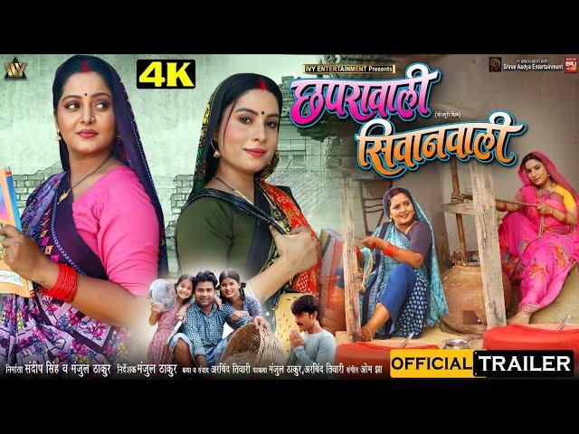 Chaprawali Siwanwali छपरावाली सिवानवाली ANJANA SINGH SANJANA PANDEY I BHOJPURI MOVIE OFFICIALTRAILER