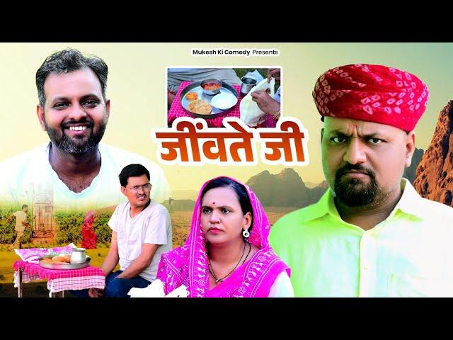 जींवते जी // rajasthani haryanvi comedy // mukesh ki comedy