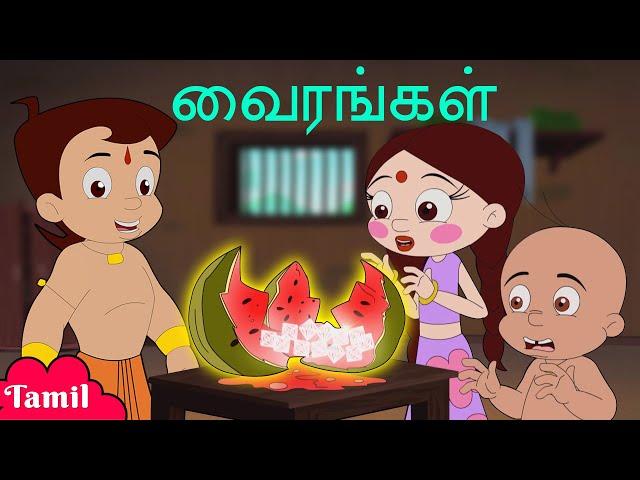 Chhota Bheem - வைரங்கள் | Kids Funny Stories | குழந்தைகளுக்கான தமிழ் கார்ட்டூன்