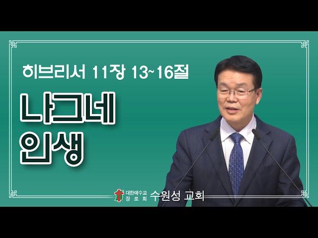 2022.10.02 | 히브리서 11:13~16 | 나그네 인생 | 안광수 목사 | 수원성교회 주일예배 설교