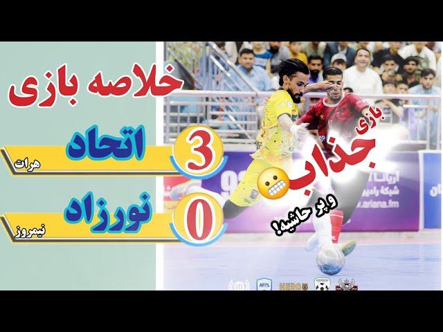 خلاصه بازی اتحاد هرات و نورزاد نیمروز | فصل چهارم لیگ برتر فوتسال افغانستان ۱۴۰۴