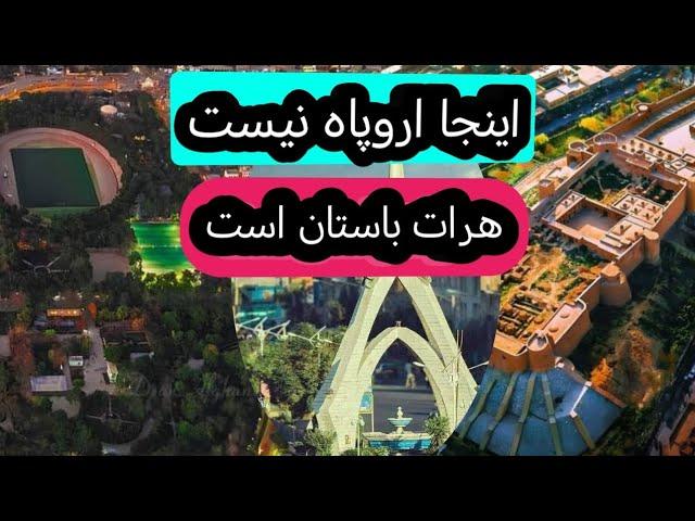 هرات باستان، یکی از شهر های زیبا افغانستان. ️