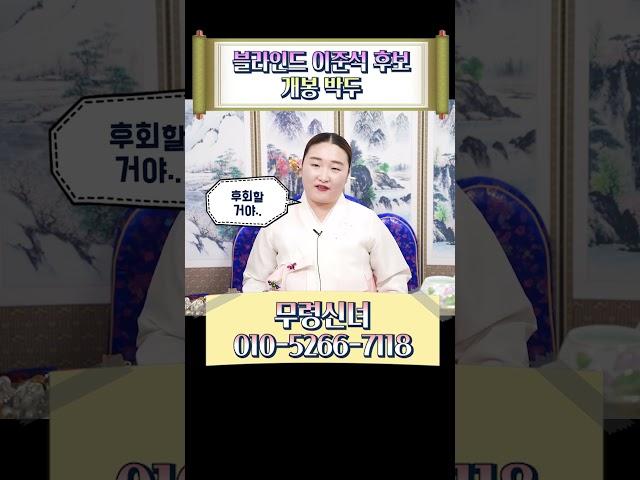 논란의 젓가락발언 이준석 후회할거야 #shorts #이준석사주 #이준석신점 #신점