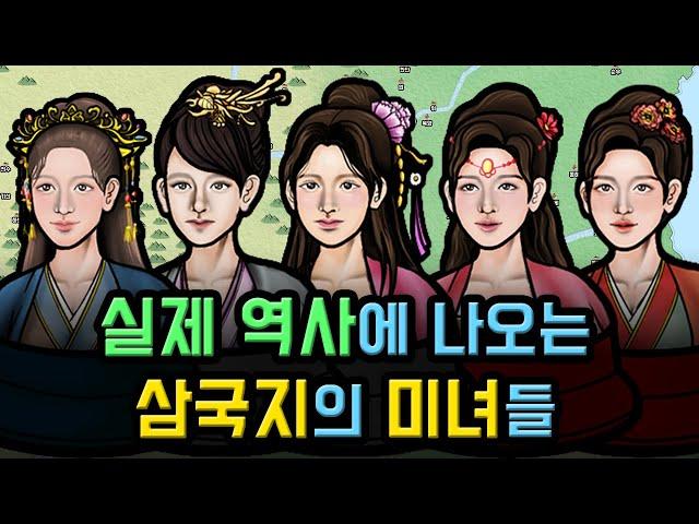 정사 삼국지에 등장하는 미녀들, 참고로 초선은 가상 인물입니다