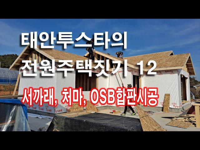 태안투스타의 전원주택짓기 12 서까래 처마 OSB합판시공