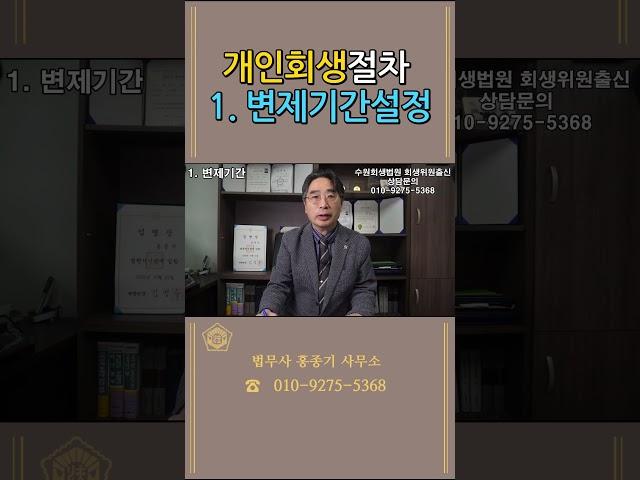 개인회생 절차 총정리 - 1. 변제기간 #개인회생법무사 #개인회생 #안양개인회생 #회생파산 #회생절차 #회생전문