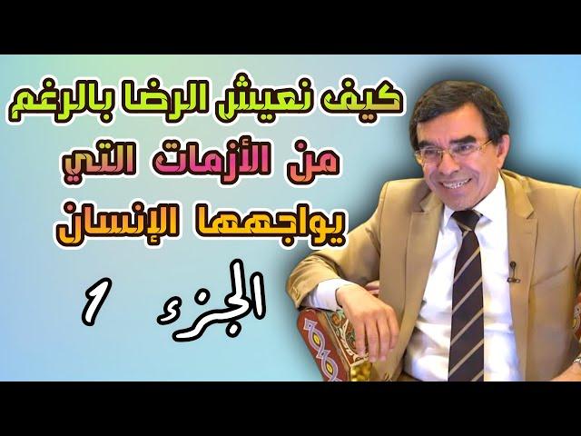 الجزء 1 -  كيف نعيش الرضا بالرغم من  الأزمات    @Dr_abdelwahed_wajih_official