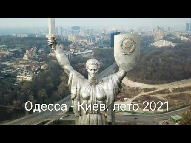 Дороги Украины: Одесса - Киев.  Лето 2021.