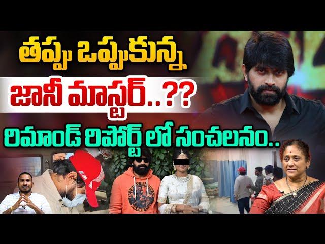 Analyst Krishna Kumari About Jani Master Remand Report | Jani Master Custody | Wild Wolf Telugu