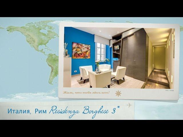 Видео отзыв туристки об отеле Residenza Borghese 3* Италия (Рим)
