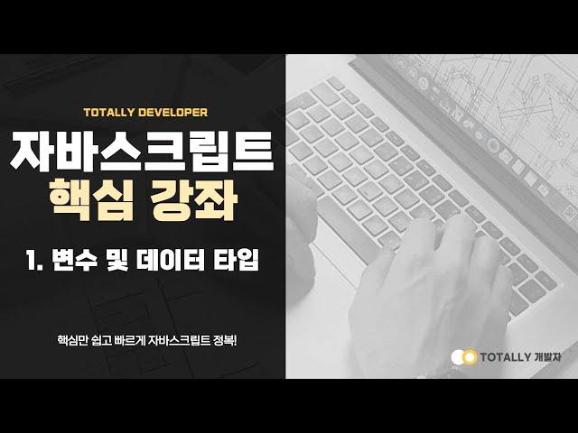 자바스크립트(JavaScript) - 핵심 강좌 1강 (변수 및 데이터 타입)