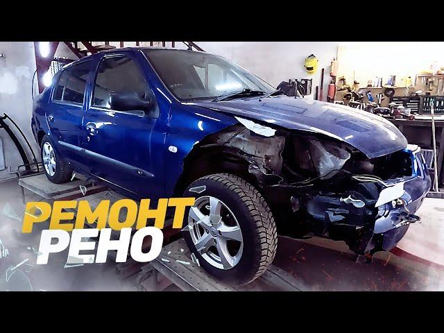 КУЗОВНОЙ РЕМОНТ Рено Симбол. РЕМОНТ АВТО. AUTO BODY REPAIR.