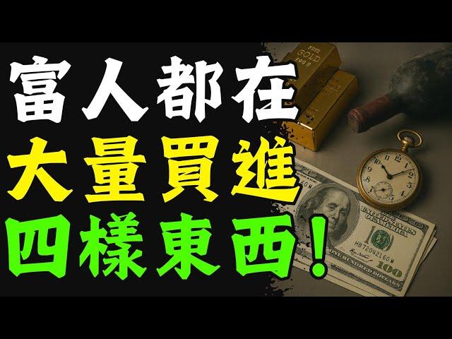 億萬富翁正偷偷轉移資產！這4樣「不起眼」的東西，將在下輪危機中暴漲1000%，普通人最後機會！