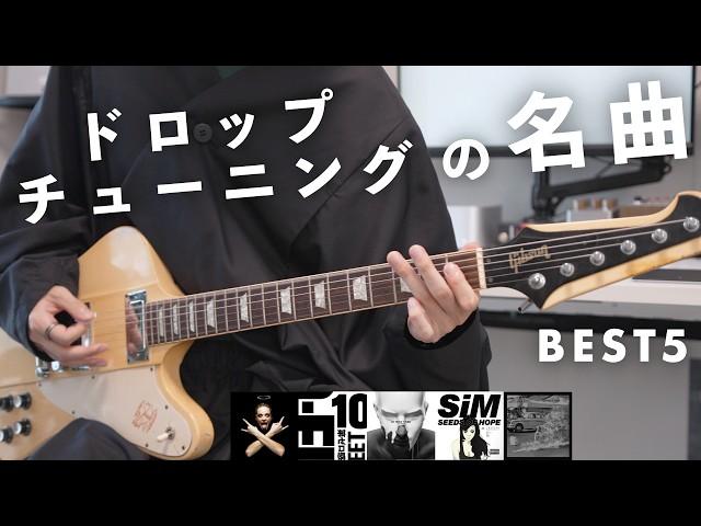 "ドロップチューニング"で弾く！ギターがかっこいい曲 BEST5