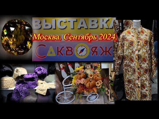 Выставка-продажа САКВОЯЖ. ВК Амбер Плаза. Москва. Сентябрь 2024.