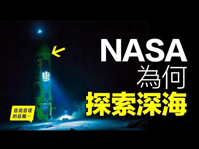 NASA潛入深海：竟為了尋找外星生物的證據，而他們卻真的發現了神秘的納米顆粒、未知的地球電池，以及難以想像的生物抗壓機制，這一切都在證實著外星物種的存在……|自說自話的總裁