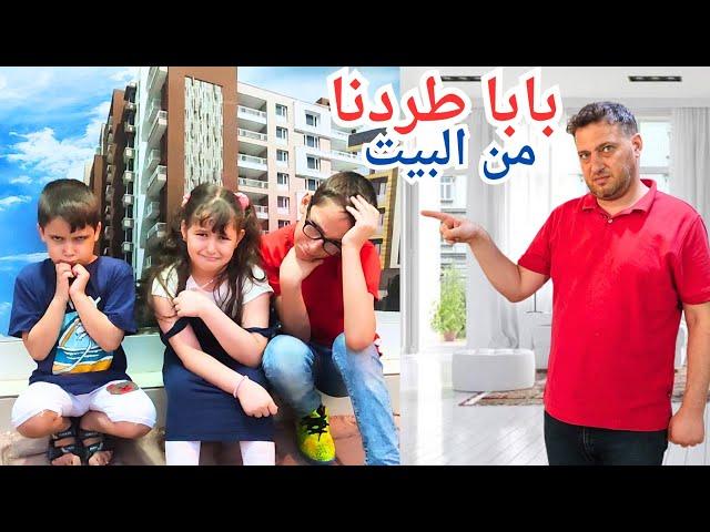 بابا طردنا من البيت وتشردنا بلشارع طلعلنا حية أشتغلنا حتى نجيب مصاري وناكول