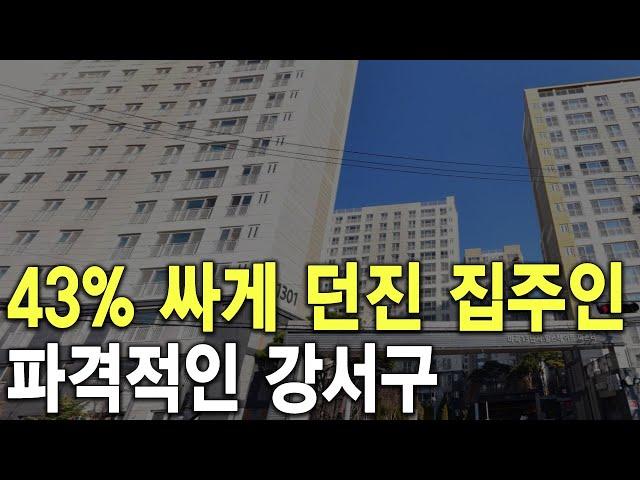 파격적인 강서구 43% 싸게 던진 집주인