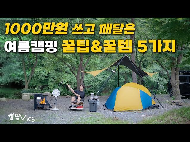 여름캠핑에 1,000만원 넘게 쓰고 깨달은 여름캠핑 필수템& 꿀팁 5가지