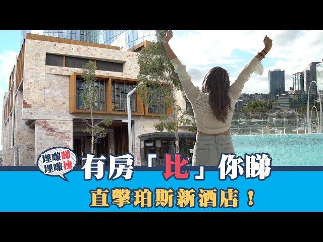 珀斯最新五星酒店 睡房浴室1:1？ | 有房比你睇