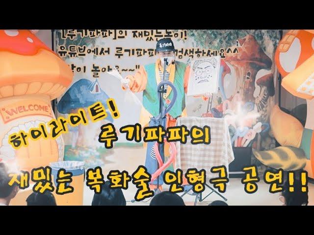 복화술 인형극![어린이 공연]ㅡ루기파파의 재밌는 놀이!하이라이트^^