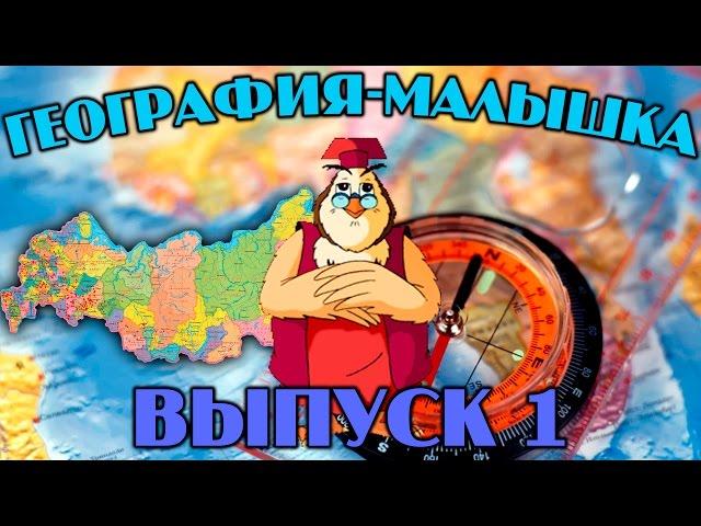 География-малышка | Уроки тетушки Совы | Сборник 1 | Развивающий мультфильм для детей