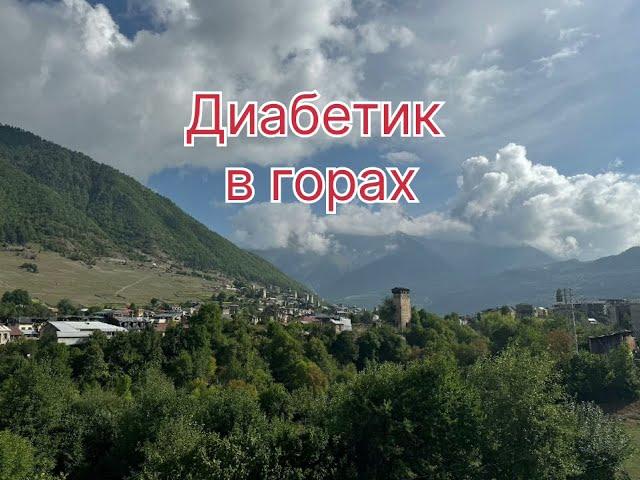 Диабетик в горах