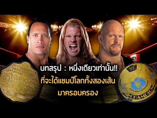 ย้อนรอยแมตช์มวยปล้ำ Chris Jericho vs The Rock vs Stone Cold - บทสรุปของแชมป์โลกทั้ง 2 เส้น