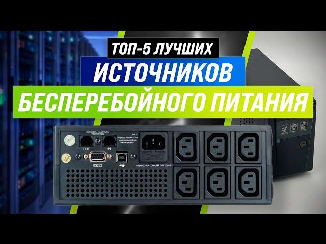 ТОП–5 | Лучшие бесперебойники для компьютера, котлов  Рейтинг 2022  Какой ИБП выбрать для дома?