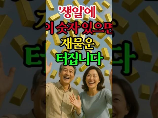 생일에 이 숫자 있으면 재물운 터집니다 #금전운 #재물운 #풍수 #돈복 #재물복