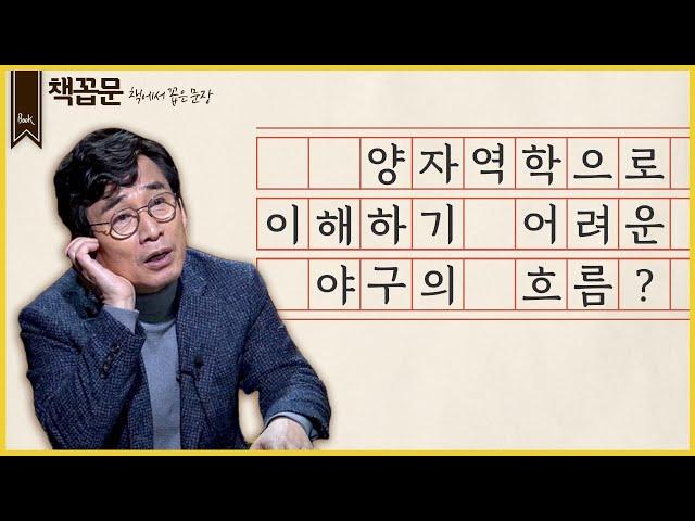 [책꼽문] 양자역학으로 이해하기 어려운 야구의 흐름?