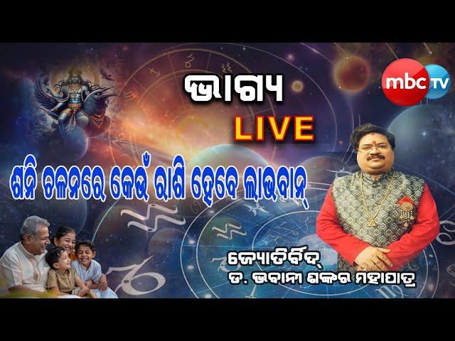 BHAGYA LIVE || ଶନି ଚଳନରେ କେଉଁ ରାଶି ହେବେ ଲାଭବାନ୍ || Dr.Bhabani Shankar Mohapatra16th Nov 2024 ||