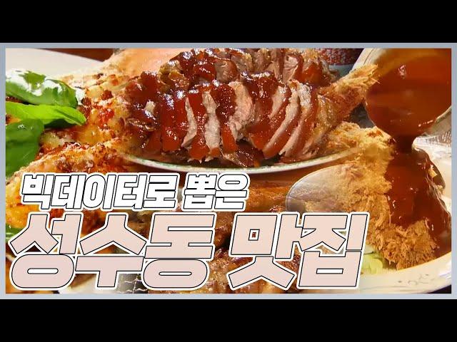 빅데이터로 뽑은 성수동 맛집 BEST5̆̈는?! | MBN 20180803 방송