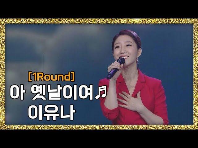 [풀버전] 교수 출신 만능보컬! 이유나 - 아 옛날이여 