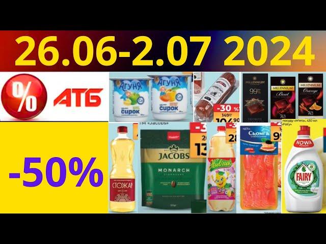 Скидки АТБ до -50%! (26.06-2.07 2024) #акции #скидки #атб #анонсатб #акції #знижки #ціниатб #обзор