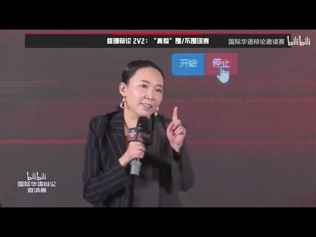 【2024哲理辩完整版】”真爱是不是谎言？“ |詹青云 庞颖 梁秋阳 马薇薇 |