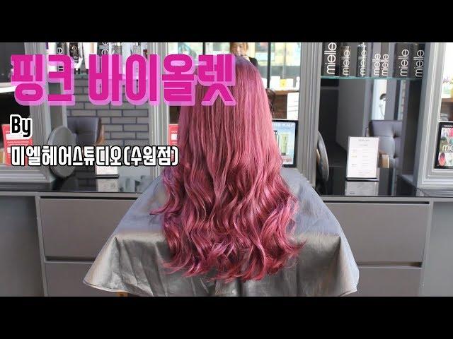 [프로 염색 레시피] 미엘 블론디앤 핑크 바이올렛 (Mielle Blondie Anne pink violet)