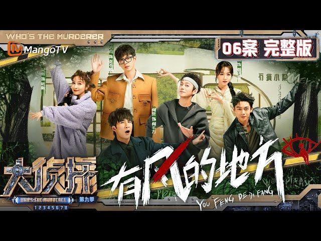 MultiSub《大侦探9》06案完整版 有风的地方：全员展现美丽精神状态 有风小院大队长大张伟脑洞大开 | Who's The Murderer S9 EP6 | MangoTV