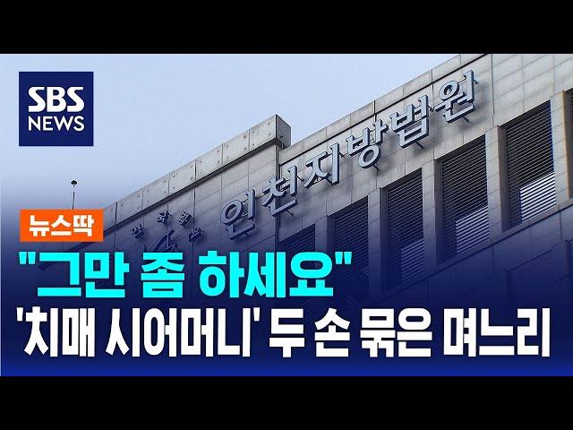 "그만 좀 하세요"…'치매 시어머니' 두 손 묶은 며느리 / SBS / 뉴스딱