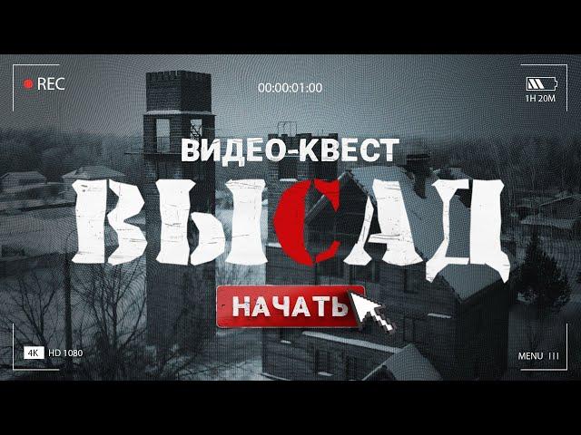 ВИДЕОКВЕСТ - ВЫСАД