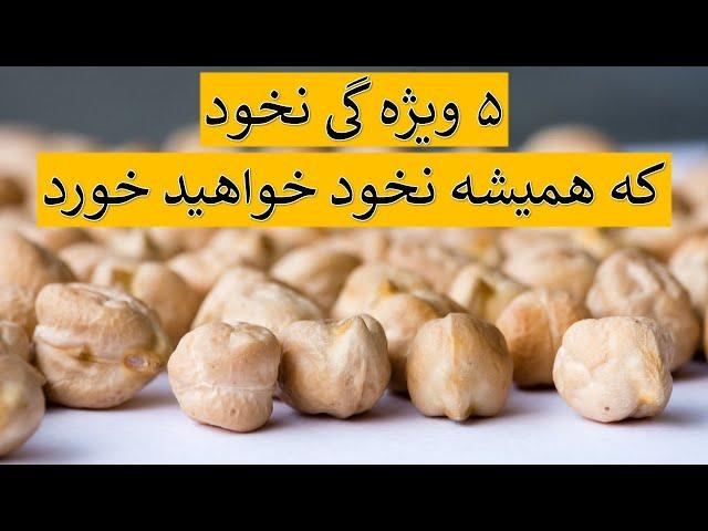 نخود غذای اصلی ‌تان خواهد شد اگر این ۵ نکته را بدانید #MazarPlus