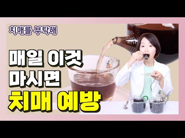 매일 이것 마시면 치매 예방할 수 있다 - 이은아의 치매를 부탁해