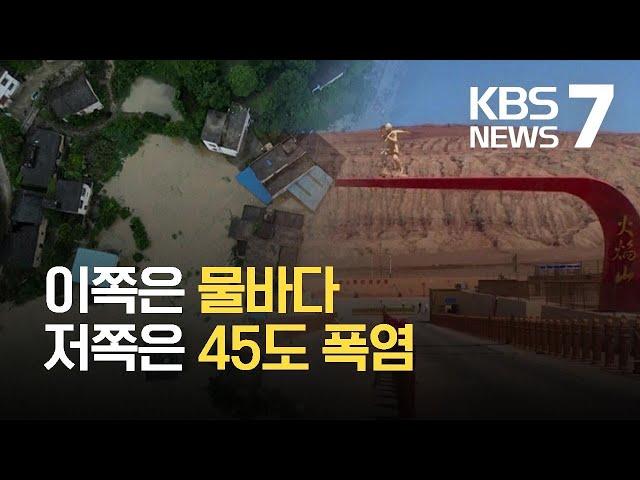 중국도 장마 피해 몸살…신장은 이상 고온 / KBS 2021.07.06.