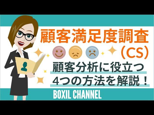 【顧客満足度調査（CS）】調査の重要性と、顧客分析に役立つ調査方法4つを解説！